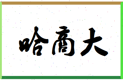 「哈商大」姓名分数62分-哈商大名字评分解析