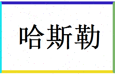 「哈斯勒」姓名分数86分-哈斯勒名字评分解析