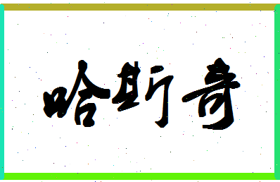 「哈斯奇」姓名分数75分-哈斯奇名字评分解析-第1张图片