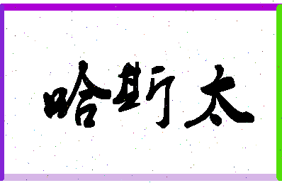 「哈斯太」姓名分数98分-哈斯太名字评分解析