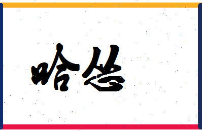 「哈怂」姓名分数70分-哈怂名字评分解析-第1张图片