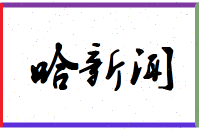 「哈新闻」姓名分数74分-哈新闻名字评分解析-第1张图片