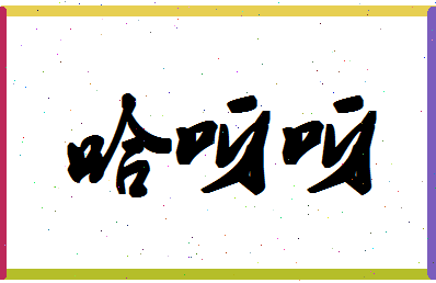 「哈呀呀」姓名分数82分-哈呀呀名字评分解析