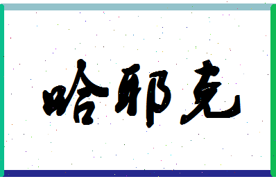 「哈耶克」姓名分数90分-哈耶克名字评分解析