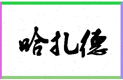 「哈扎德」姓名分数72分-哈扎德名字评分解析