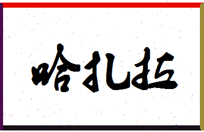 「哈扎拉」姓名分数62分-哈扎拉名字评分解析-第1张图片