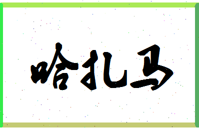 「哈扎马」姓名分数82分-哈扎马名字评分解析-第1张图片