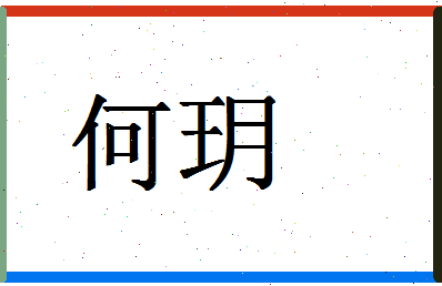 「何玥」姓名分数87分-何玥名字评分解析-第1张图片