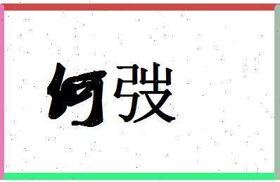 「何弢」姓名分数87分-何弢名字评分解析-第1张图片