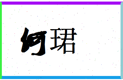 「何珺」姓名分数77分-何珺名字评分解析