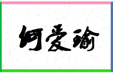 「何爱瑜」姓名分数72分-何爱瑜名字评分解析