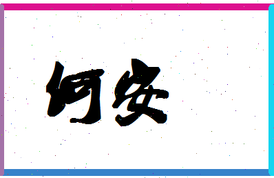 「何安」姓名分数98分-何安名字评分解析