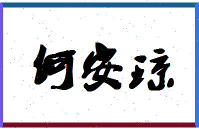 「何安琼」姓名分数90分-何安琼名字评分解析