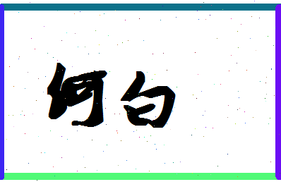 「何白」姓名分数74分-何白名字评分解析