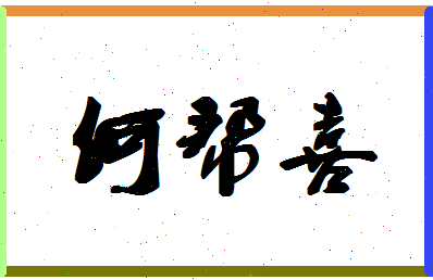 「何帮喜」姓名分数93分-何帮喜名字评分解析