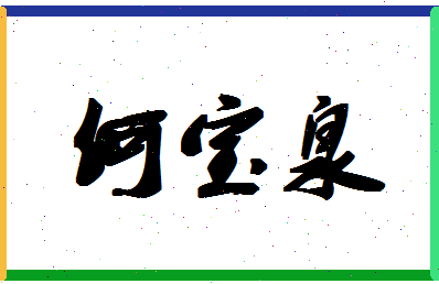 「何宝泉」姓名分数80分-何宝泉名字评分解析