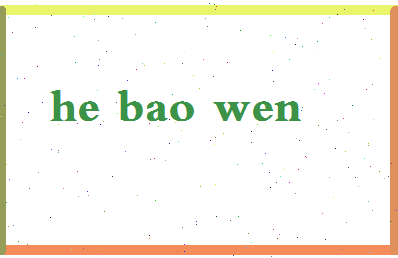 「何宝文」姓名分数85分-何宝文名字评分解析-第2张图片