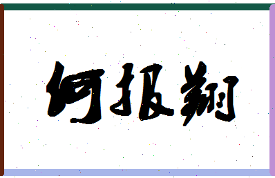 「何报翔」姓名分数82分-何报翔名字评分解析