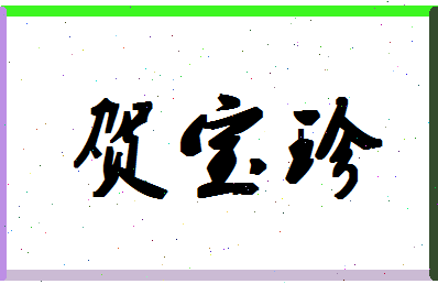 「贺宝珍」姓名分数90分-贺宝珍名字评分解析