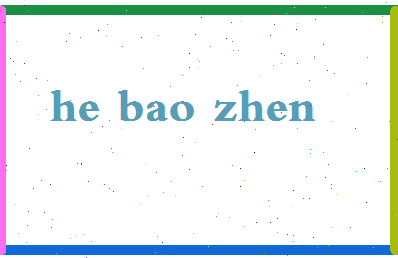 「何葆珍」姓名分数85分-何葆珍名字评分解析-第2张图片