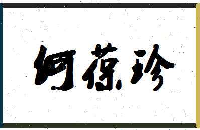 「何葆珍」姓名分数85分-何葆珍名字评分解析-第1张图片