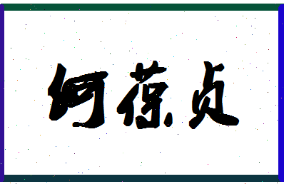 「何葆贞」姓名分数80分-何葆贞名字评分解析-第1张图片