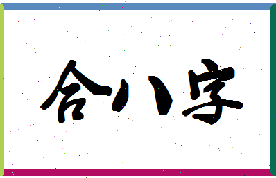 「合八字」姓名分数69分-合八字名字评分解析-第1张图片