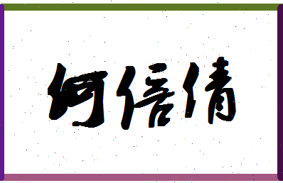 「何倍倩」姓名分数74分-何倍倩名字评分解析