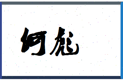 「何彪」姓名分数80分-何彪名字评分解析-第1张图片