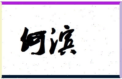 「何滨」姓名分数87分-何滨名字评分解析