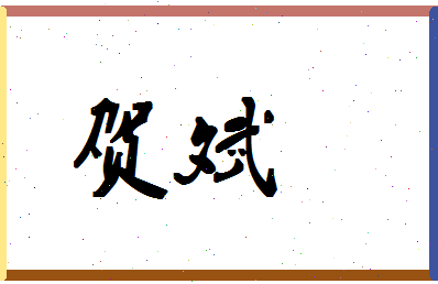 「贺斌」姓名分数96分-贺斌名字评分解析