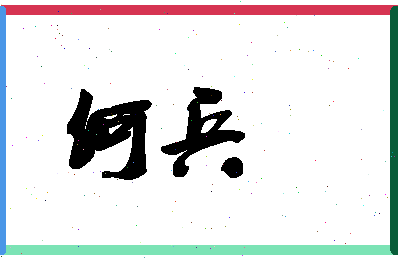 「何兵」姓名分数82分-何兵名字评分解析