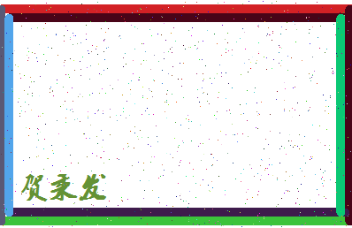 「贺秉发」姓名分数72分-贺秉发名字评分解析-第4张图片