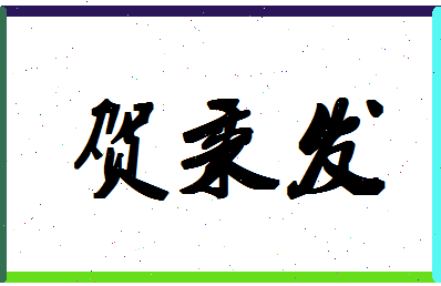 「贺秉发」姓名分数72分-贺秉发名字评分解析-第1张图片