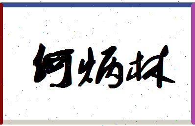 「何炳林」姓名分数98分-何炳林名字评分解析-第1张图片