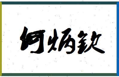 「何炳钦」姓名分数93分-何炳钦名字评分解析-第1张图片