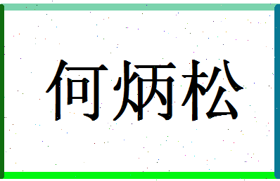 「何炳松」姓名分数98分-何炳松名字评分解析