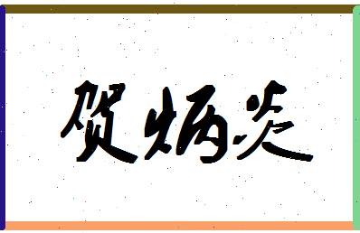 「贺炳炎」姓名分数98分-贺炳炎名字评分解析