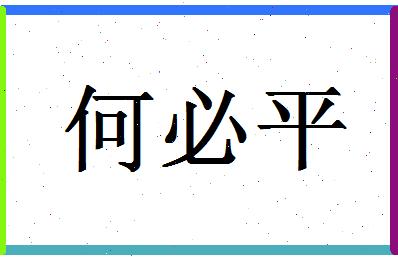 「何必平」姓名分数72分-何必平名字评分解析-第1张图片