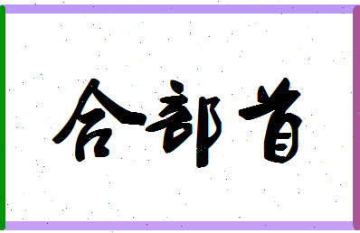 「合部首」姓名分数93分-合部首名字评分解析