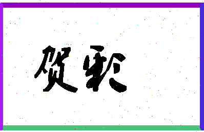 「贺彩」姓名分数96分-贺彩名字评分解析-第1张图片