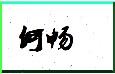 「何畅」姓名分数93分-何畅名字评分解析