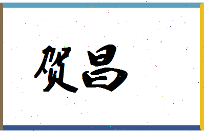 「贺昌」姓名分数66分-贺昌名字评分解析-第1张图片