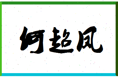 「何超凤」姓名分数74分-何超凤名字评分解析-第1张图片