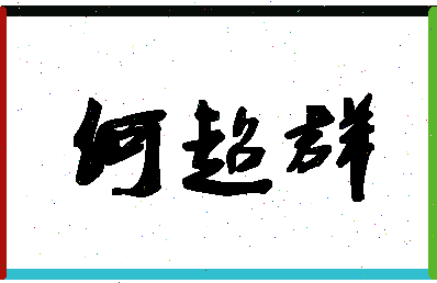 「何超群」姓名分数82分-何超群名字评分解析-第1张图片