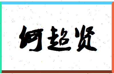 「何超贤」姓名分数72分-何超贤名字评分解析