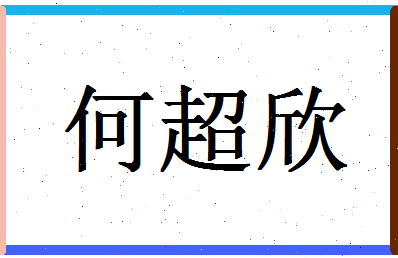 「何超欣」姓名分数66分-何超欣名字评分解析