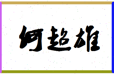 「何超雄」姓名分数82分-何超雄名字评分解析-第1张图片