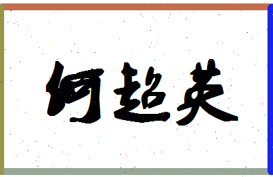 「何超英」姓名分数85分-何超英名字评分解析-第1张图片