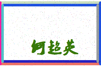 「何超英」姓名分数85分-何超英名字评分解析-第4张图片